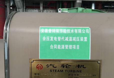 央企參股安徽德邦化工有限公司余熱余壓資源綜合利用發電EMC項目