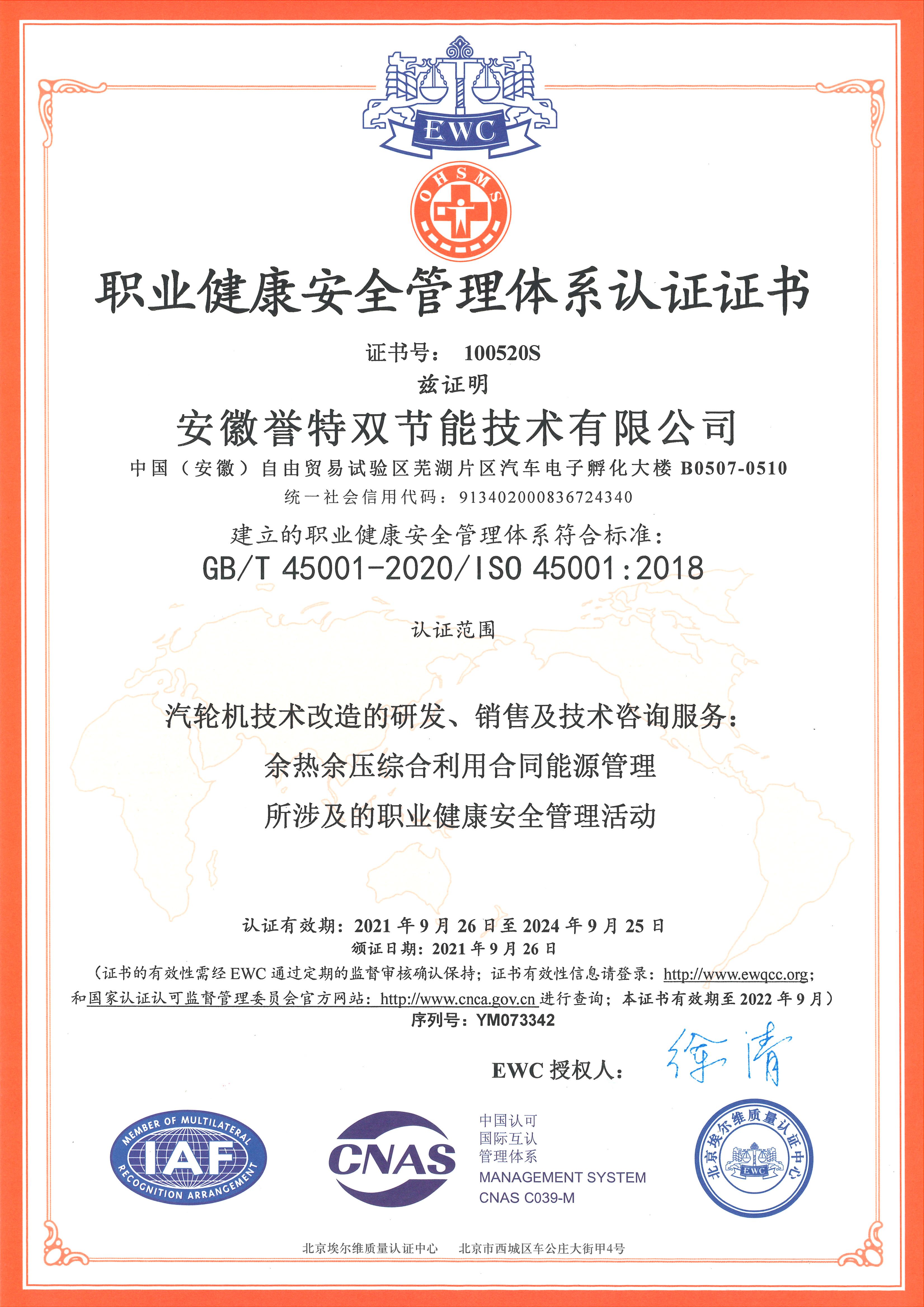 職業健康安全管理體系認證書
