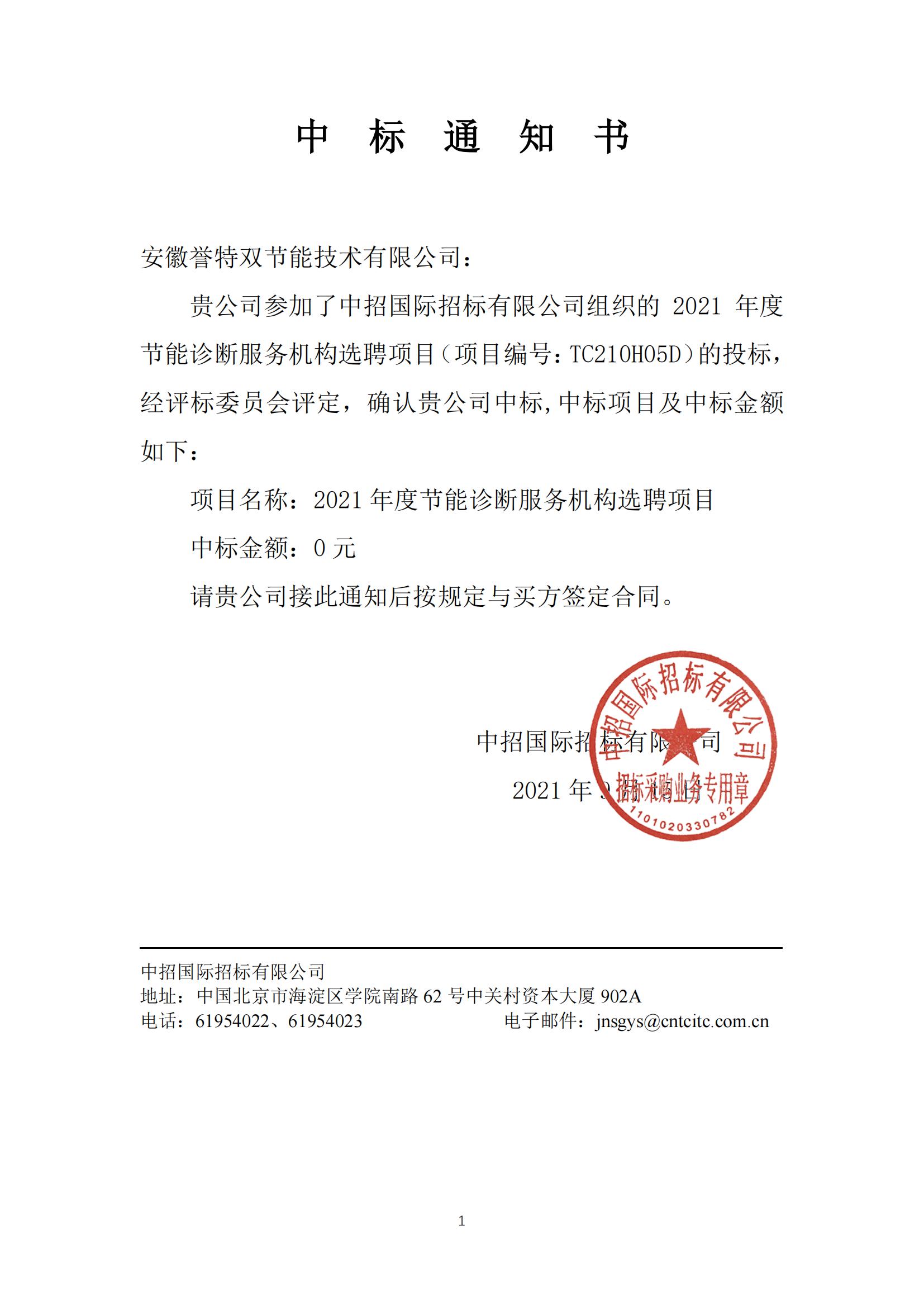 2021年節能診斷機構選聘項目 中標通知書