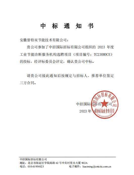 “2023年年度工業節能診斷服務提供單位選聘項目”，評為國家重點節能診斷服務機構
