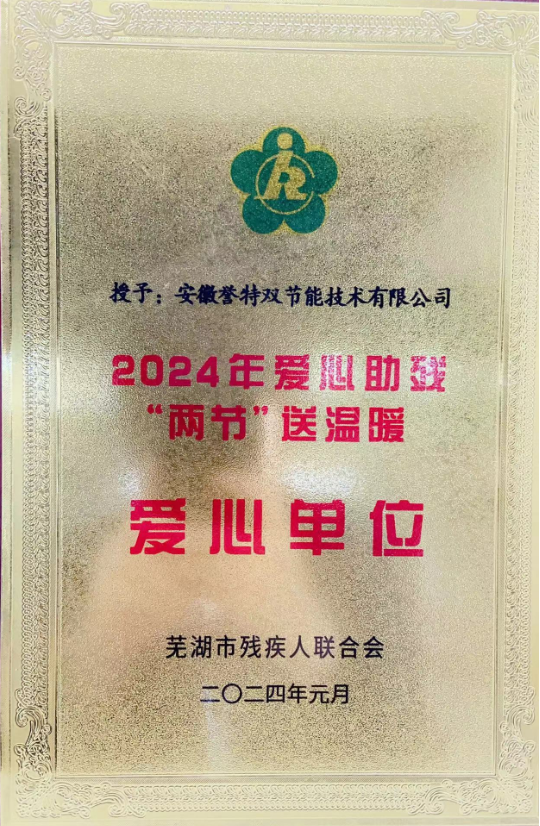 2024年愛心助殘“兩節”送溫暖愛心單位